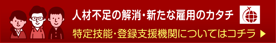 特定技能 登録支援サポート