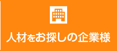 人材をお探しの企業様