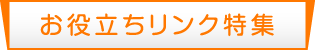 お役立ちリンク特集ボタン