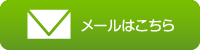 問い合せメール